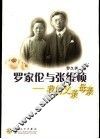 罗家伦与张维桢  我的父亲母亲