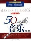 50部必知的音乐经典  推介·导读