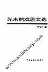 光未然戏剧文选
