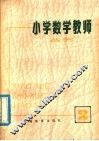小学数学教师丛刊  2