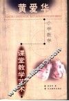 黄爱华小学数学课堂教学艺术