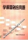 学解四则应用题