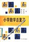 小学数学总复习