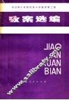 全日制十年制学校小学数学第2册教案选编
