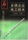 乡镇企业电工技术