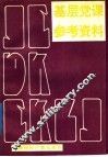 基层党课参考资料