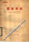 党课教材