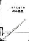 现代化建设的战斗堡垒