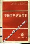 中国共产党宣传史