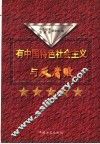 有中国特色社会主义与反腐败