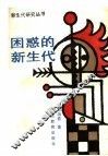 困惑的新生代  现代青年社会学