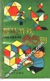 智慧游戏65则