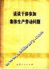 谈谈干部参加集体生产劳动问题