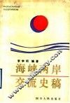 海峡两岸交流史稿