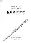 FELIXC-256计算机FORTRAN程序语言教材