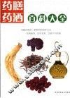 药膳药酒百科大全