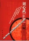 刘心武“红学”之疑 电子书封面