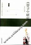 《管子》研究