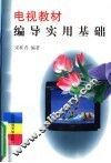 电视教材编导实用基础