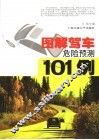 图解驾车危险预测101例