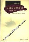 日语与日本文化