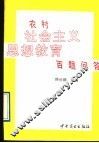 农村社会主义思想教育百题问答