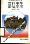 爱我中华  爱我昆明