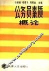 公务员素质概论
