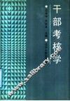 干部考核学