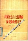 我国社会主义时期的阶级和阶级斗争