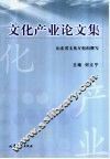 文化产业论文集