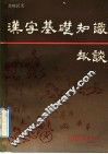 汉字基础知识趣谈