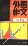 外国作文