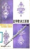 正字歌诀三百首