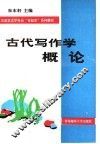 古代写作学概论