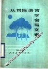 从句段语言学会写文章