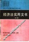 经济法实用文书  续编
