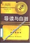 卫星电视教育中师语文教材自学辅导书  《文选和写作》第2册  导读与自测