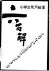 小学生常用成语六百解