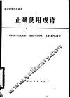正确使用成语