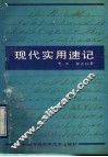 现代实用速记