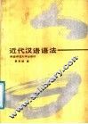 近代汉语语法