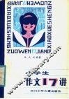 小学生作文17讲