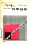 《写作》自学指导