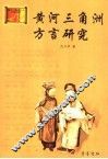 黄河三角洲方言研究