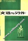 文选与习作