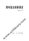 简明语法修辞讲话