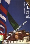 天上西藏