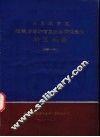 石家庄市区环境质量评价及污染防治途径研究报告  1980-1981