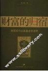 财富的归宿  美国现代公益基金会述评